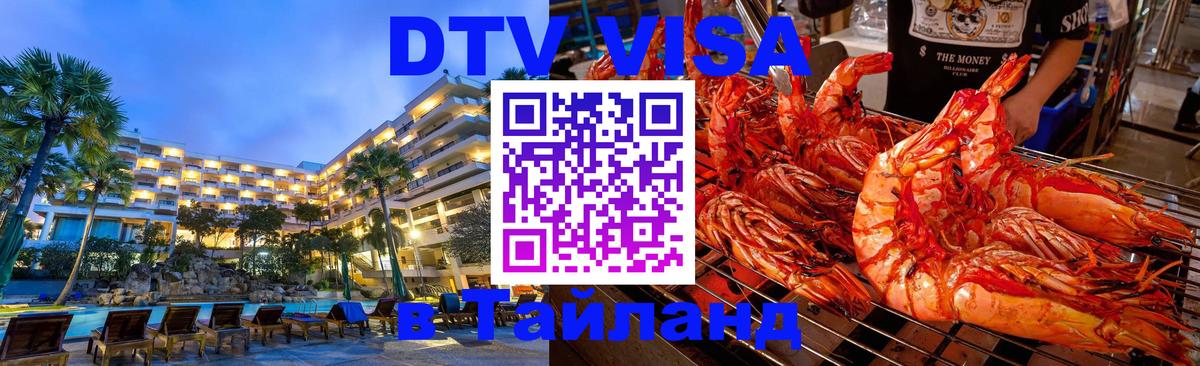 DTV Visa Thailand — прайс и условия, виза без дополнительных документов - 20.11.2025 
