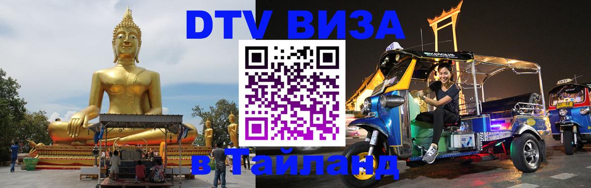 Купить DTV визу в Таиланд 