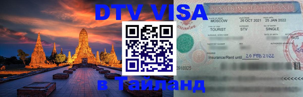DTV виза Тайланд 